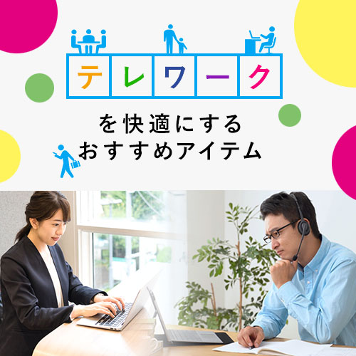 テレワークにおすすめの便利アイテム特集 - 在宅勤務で快適グッズ＆ツール紹介