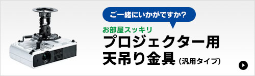 プロジェクタースクリーン（ 84インチ・吊り下げ式・壁掛け