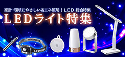 安くて明るいLEDライトが各種勢ぞろい！