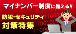 マイナンバー対策は万全ですか? マイナンバー対策は万全ですか?