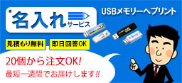 USBメモリ名入れサービス USBメモリ名入れサービス