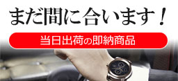まだ間に合います！即納商品