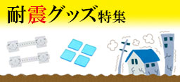 地震対策はいつでも万全に！