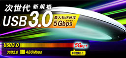 超高速の次世代新規格のUSB3.0! 超高速の次世代新規格のUSB3.0!