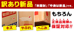 訳あり新品　正規品同様の保証対応