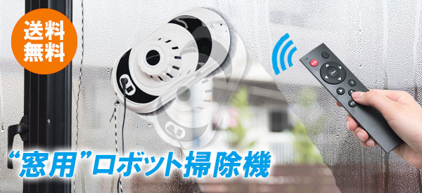 窓用ロボット掃除機