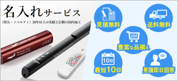 各種名入れ総合サービス
