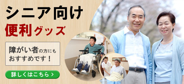 シニア向け便利グッズ