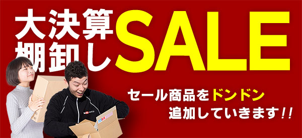 大決算棚卸しSALE