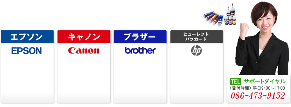 エプソン（EPSON）、キャノン（Canon）、ブラザー（brother）、ヒューレットパッカード（hp）のプリンターから探す・インクの型番から探す