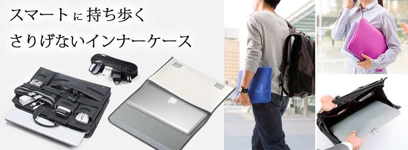 スマートに持ち歩くさりげないインナーケース スマートに持ち歩くさりげないインナーケース