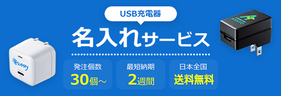 USB充電器名入れサービス　発注個数30個～、最短納期2週間、日本全国送料無料