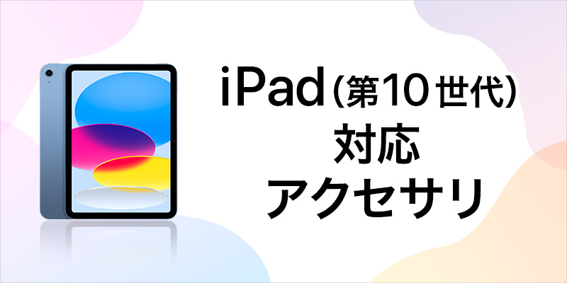 iPad(第10世代) | 激安通販のイーサプライ iPad(第10世代) | 激安通販のイーサプライ