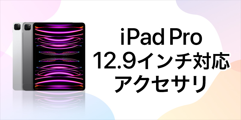 ペンシル・スタンド付】iPad Pro第6世代12.9 無礼 256GB WiFi