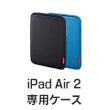 iPad Air 2専用ケース