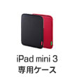 iPad mini 3専用ケース