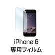 iPhone6専用フィルム