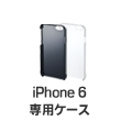 iPhone6専用ケース
