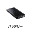 バッテリー