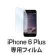 iPhone6 Plus専用フィルム