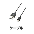 ケーブル