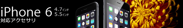 iPhone6専用アクセサリー特集