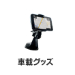 車載グッズ