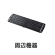 周辺機器