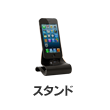 スタンド