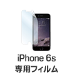 iPhone6専用フィルム