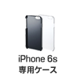 iPhone6専用ケース
