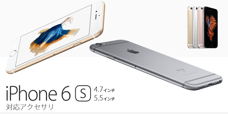 iPhone6s 専用アクセサリー特集