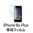 iPhone6 Plus専用フィルム