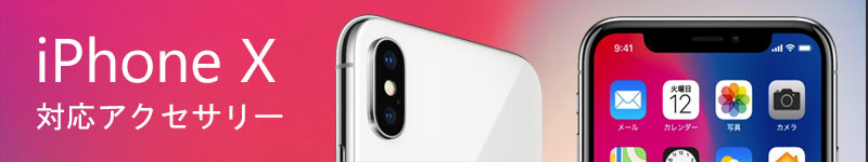 iPhone X対応アクセサリーはこちら