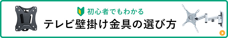 初心者でもわかる、テレビ壁掛け金具の選び方