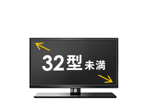 32型未満