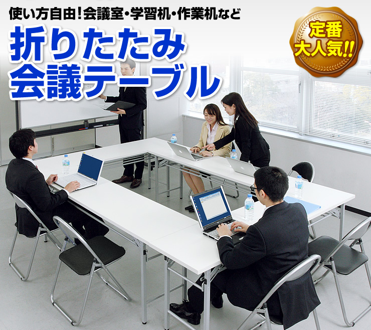 会議室・学習机・作業机など　折りたたみ会議テーブル