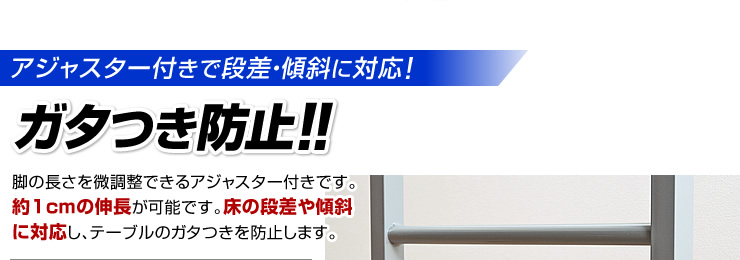 アジャスター付きで段差・傾斜に対応