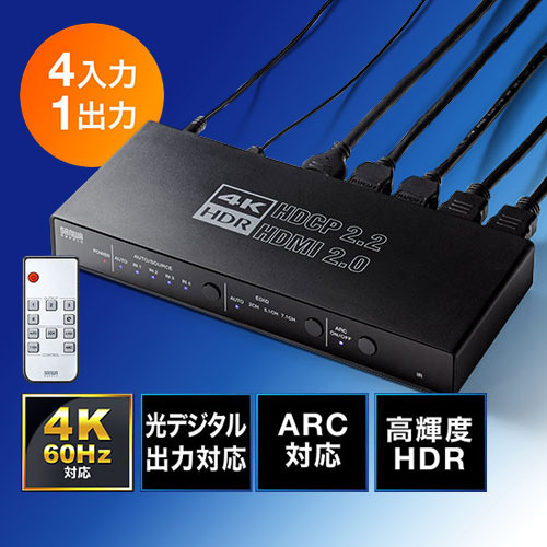 切替器(HDMI・4K・60Hz・HDR・HDCP2.2・光デジタル・ARC・4入力1出力・セレクター・リモコン付き・ブラック）