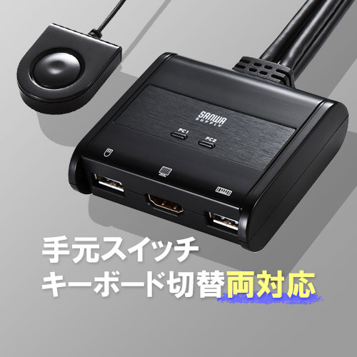 HDMI切替器(2:1・自動切替・手元スイッチ付き) SW-KVM2WHU サンワサプライ