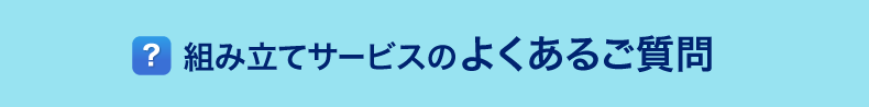 組み立てサービスのよくあるご質問