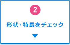 2.コネクタの形状をチェック