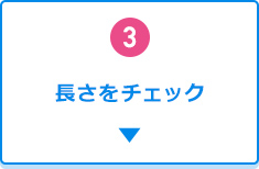 3.ケーブルの長さをチェック