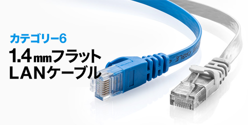 カテゴリー6　1.4mmフラットLANケーブル