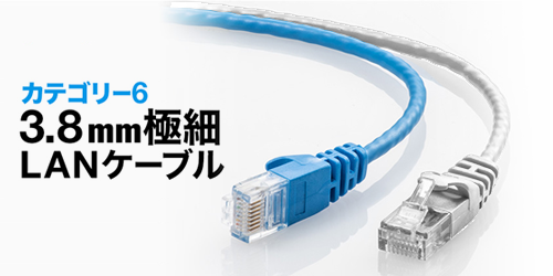 カテゴリー6　3.8mm極細LANケーブル