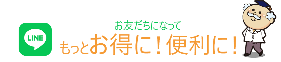 LINEお友だち特典