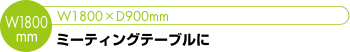 [ミーティングテーブルに]