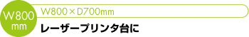 [レーザープリンタ台に]