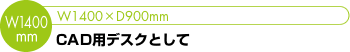 [CAD用デスクとして]