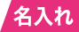 名入れOK
